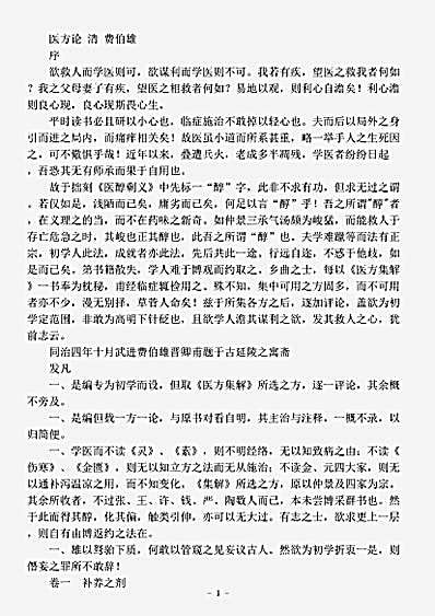 古医书.医方论-清-费伯雄.pdf