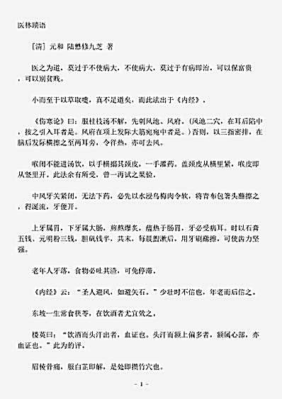 古医书.医林琐语-清-陆懋修.pdf