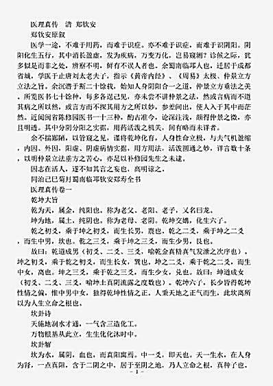 古医书.医理真传-清-郑钦安.pdf