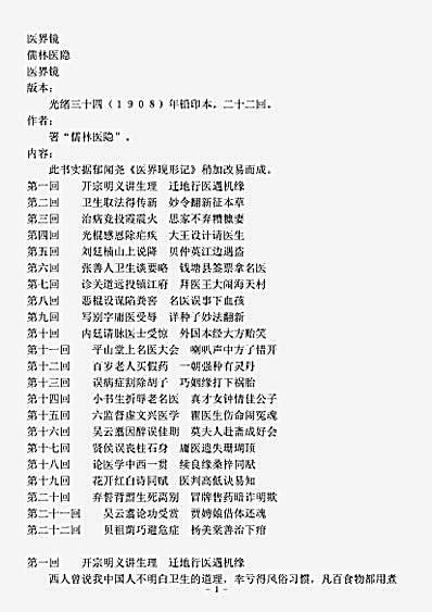 小说.医界镜-清-儒林医隐.pdf