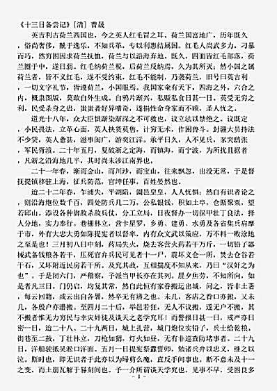 志存记录.十三日备尝记-清-曹晟.pdf