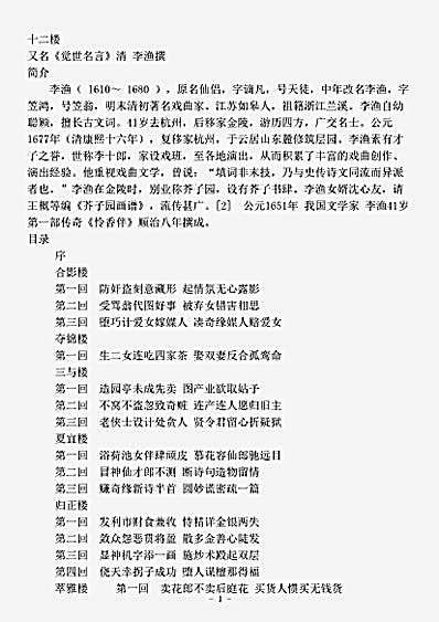 小说.十二楼-清-李渔.pdf