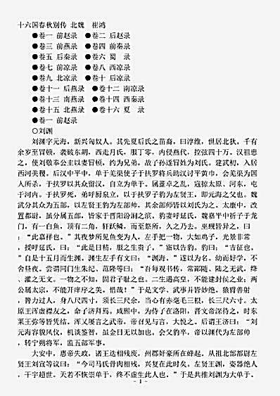 载记.十六国春秋别传-北魏-崔鸿.pdf