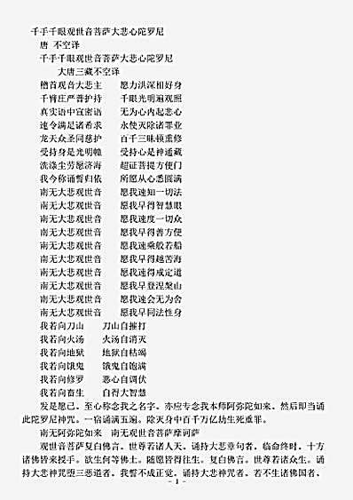 密教部.千手千眼观世音菩萨大悲心陀罗尼-唐-不空.pdf