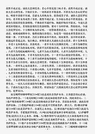 密教部.千手千眼观世音菩萨大悲心陀罗尼-唐-不空.pdf