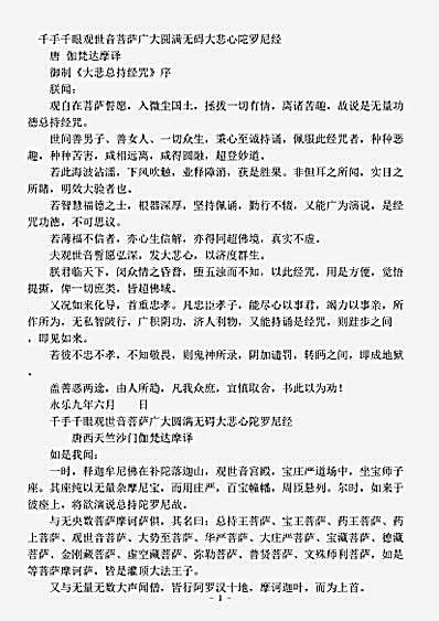 密教部.千手千眼观世音菩萨广大圆满无碍大悲心陀罗尼经-唐-伽梵达摩.pdf