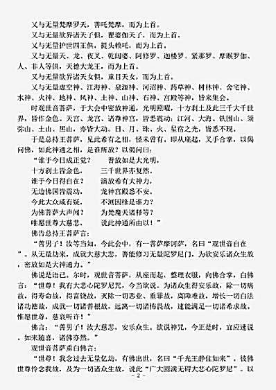 密教部.千手千眼观世音菩萨广大圆满无碍大悲心陀罗尼经-唐-伽梵达摩.pdf