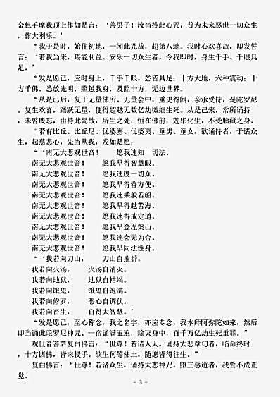 密教部.千手千眼观世音菩萨广大圆满无碍大悲心陀罗尼经-唐-伽梵达摩.pdf