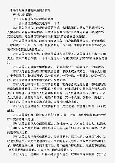 密教部.千手千眼观世音菩萨治病合药经-唐-伽梵达摩.pdf