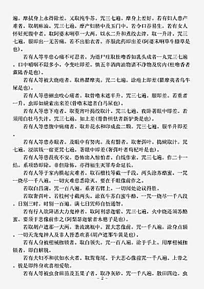 密教部.千手千眼观世音菩萨治病合药经-唐-伽梵达摩.pdf