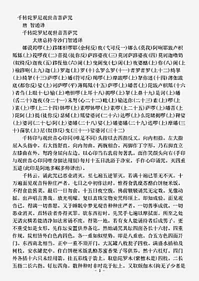 密教部.千转陀罗尼观世音菩萨咒-唐-智通.pdf