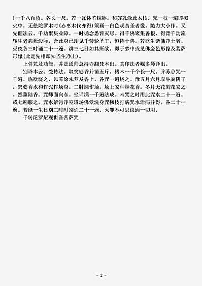 密教部.千转陀罗尼观世音菩萨咒-唐-智通.pdf