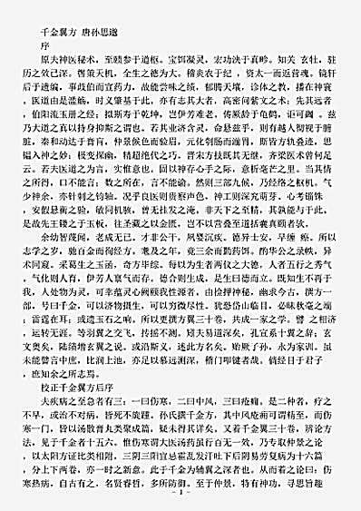 古医书.千金翼方-唐-孙思邈.pdf