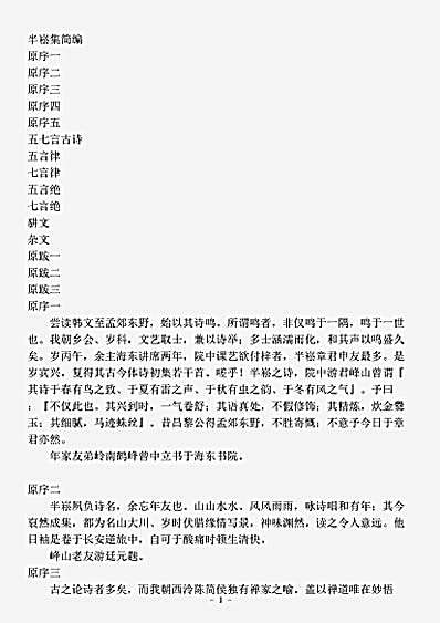 四库别集.半崧集简编-清-章甫.pdf