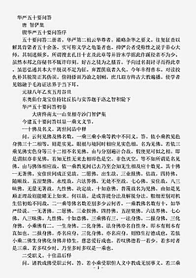 诸宗部.华严五十要问答-唐-智俨.pdf
