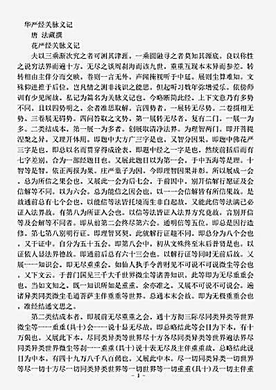 诸宗部.华严经关脉义记-唐-法藏.pdf