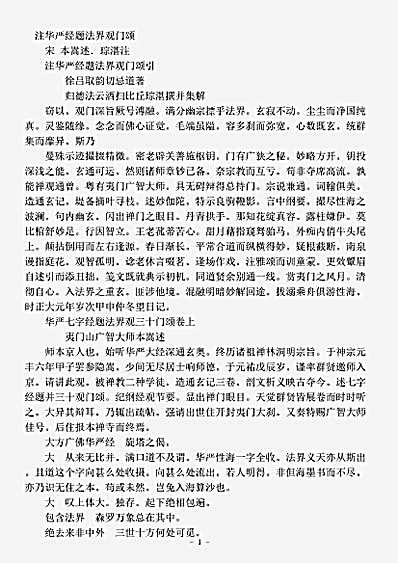 诸宗部.华严经题法界观门颂注-宋-本嵩.pdf