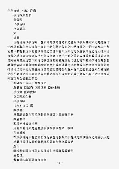 四库别集.华亭百咏-宋-许尚.pdf