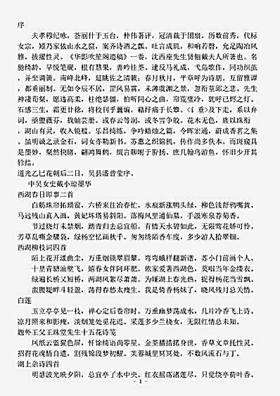 四库别集.华影吹笙阁遗稿-清-戴小琼.pdf