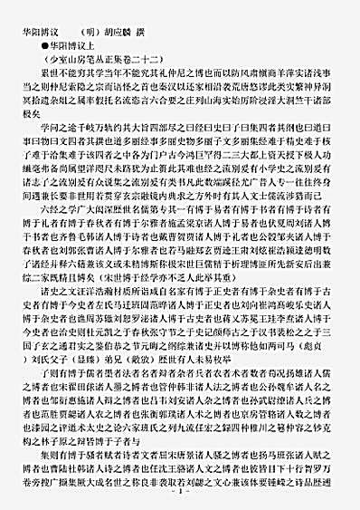 杂论.华阳博议-明-胡应麟.pdf