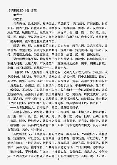 地理.华阳国志-晋-常璩.pdf
