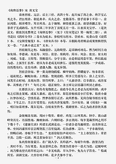 志存记录.南唐近事-宋-郑文宝.pdf