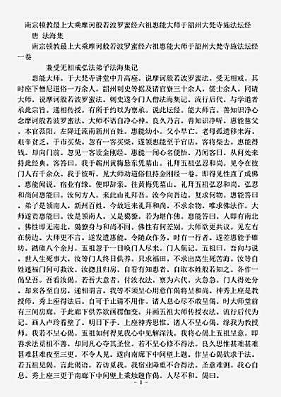 诸宗部.南宗顿教最上大乘摩诃般若波罗蜜经六祖惠能大师于韶州大梵寺施法坛经-唐-法海.pdf