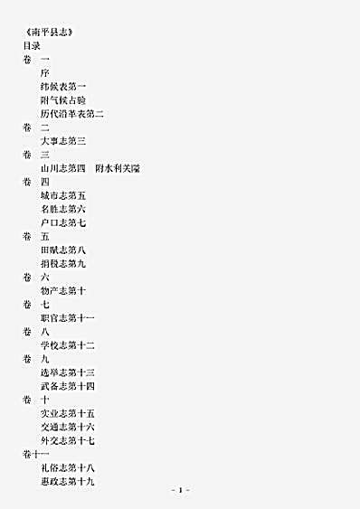 地理.南平县志吴栻.pdf