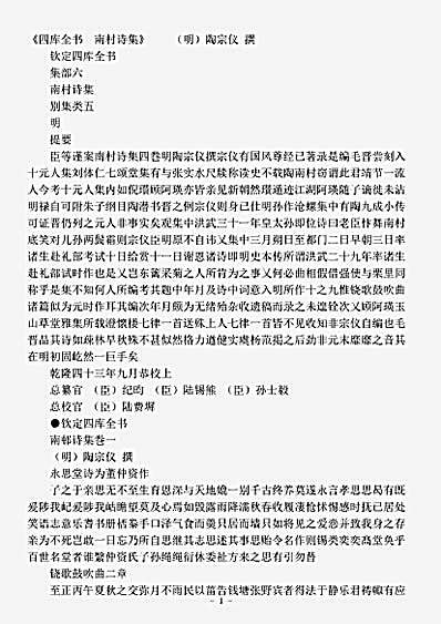 四库别集.南村诗集-明-陶宗仪.pdf