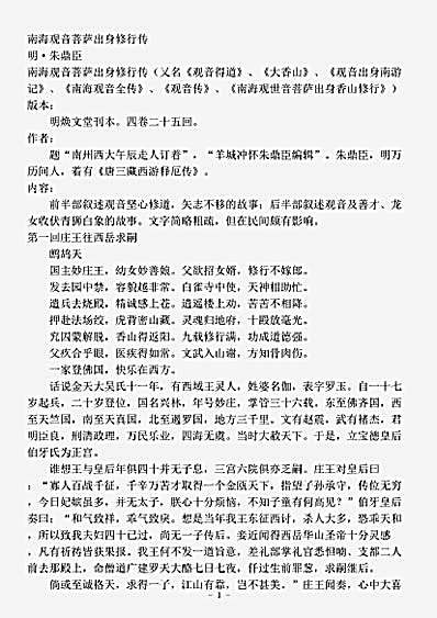 藏外-种.南海观音菩萨出身修行传-明-朱鼎臣.pdf