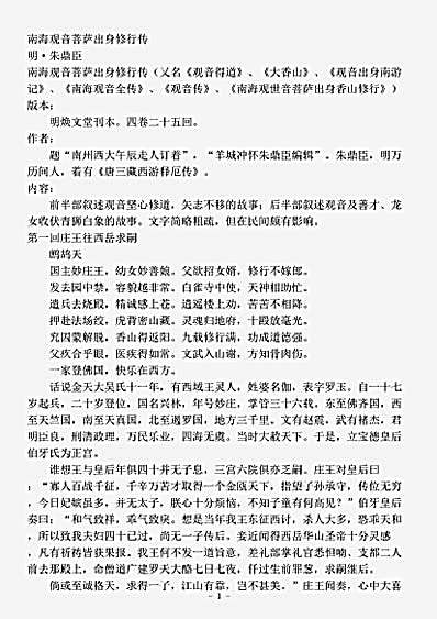 藏外-种.南海观音菩萨出身修行传-明-朱鼎臣.pdf