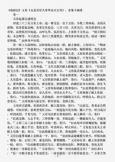 藏外篇.南游记-明-余象斗.pdf