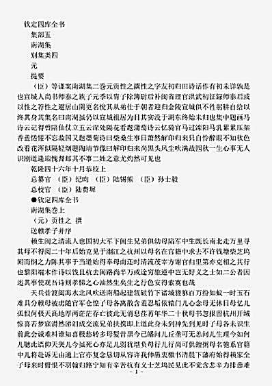 四库别集.南湖集-元-贡性之.pdf