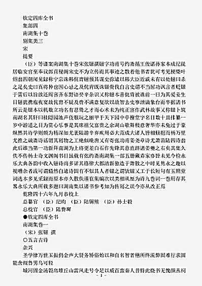 四库别集.南湖集-宋-张鎡.pdf