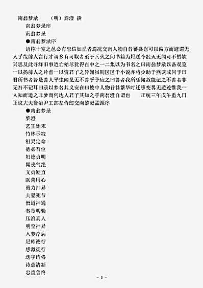 志存记录.南翁梦录-明-黎澄.pdf