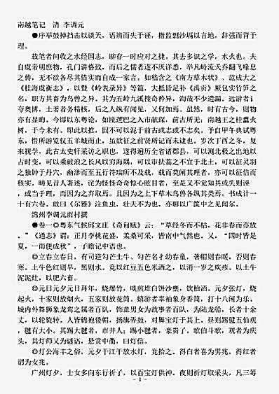 志存记录.南越笔记-清-李调元.pdf