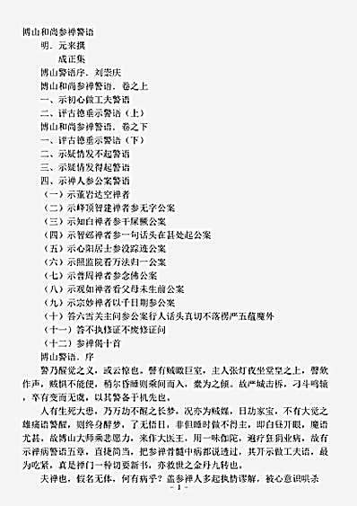 藏外-种.博山和尚参禅警语-明-元来.pdf