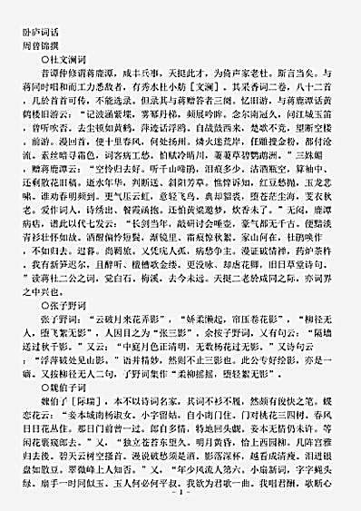 词话.卧庐词话-清-周曾锦.pdf