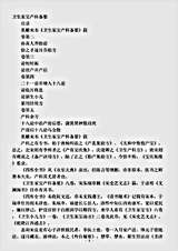 古医书.卫生家宝产科备要-宋-朱端章.pdf 古医书.卫生家宝产科备要-宋-朱端章.pdf