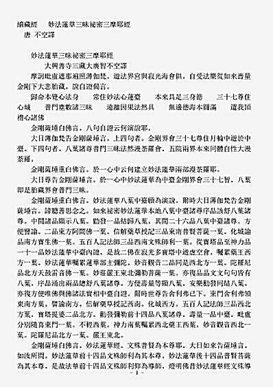 印度撰述密经仪轨部-妙法莲华三昧秘密三摩耶经-唐-不空.pdf