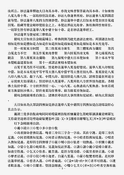 印度撰述密经仪轨部-妙法莲华三昧秘密三摩耶经-唐-不空.pdf
