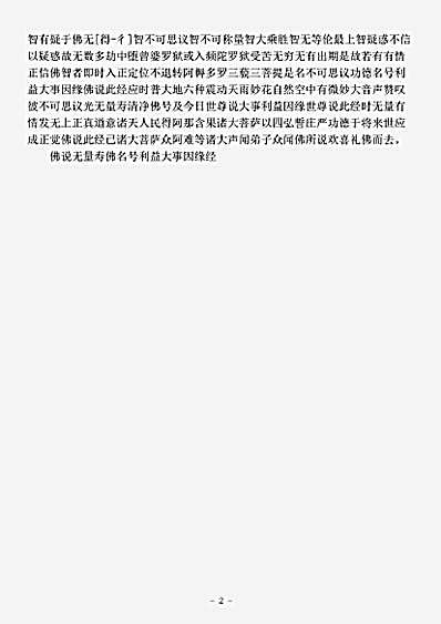 印度撰述经部方等部-佛说无量寿佛名号利益大事因缘经-曹魏-康僧铠.pdf