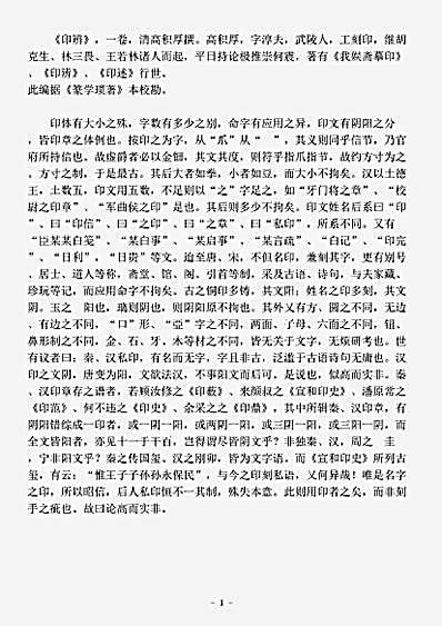 篆刻.印辨-清-高积厚.pdf