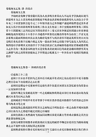 四库别集.卷施阁文乙集-清-洪亮吉.pdf