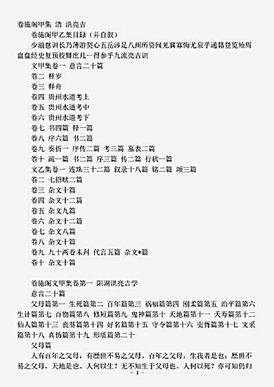 四库别集.卷施阁甲集-清-洪亮吉.pdf