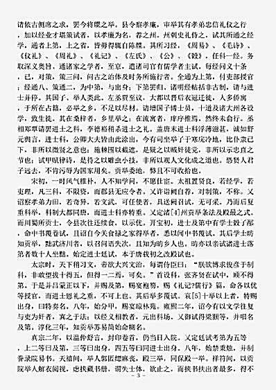 杂论.历代贡举志-明-冯梦祯.pdf
