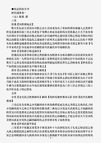 史评.历代通略-元-陈栎.pdf