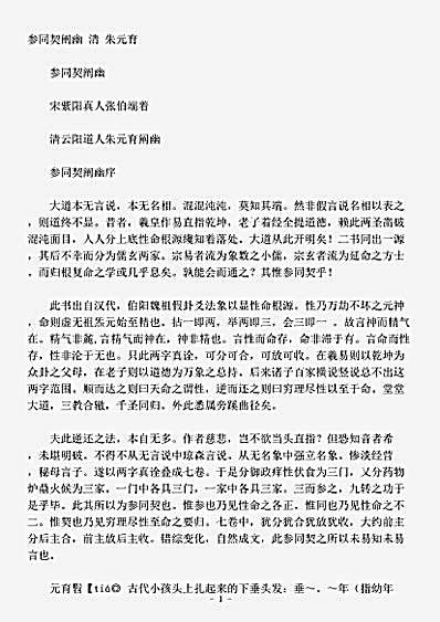 藏外篇.参同契阐幽-清-朱元育.pdf