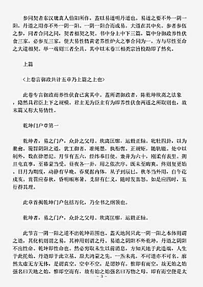 藏外篇.参同契阐幽-清-朱元育.pdf