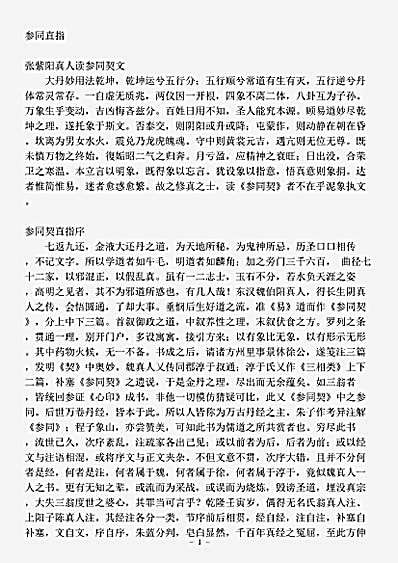 道藏_藏外篇【参同直指-清-刘一明】